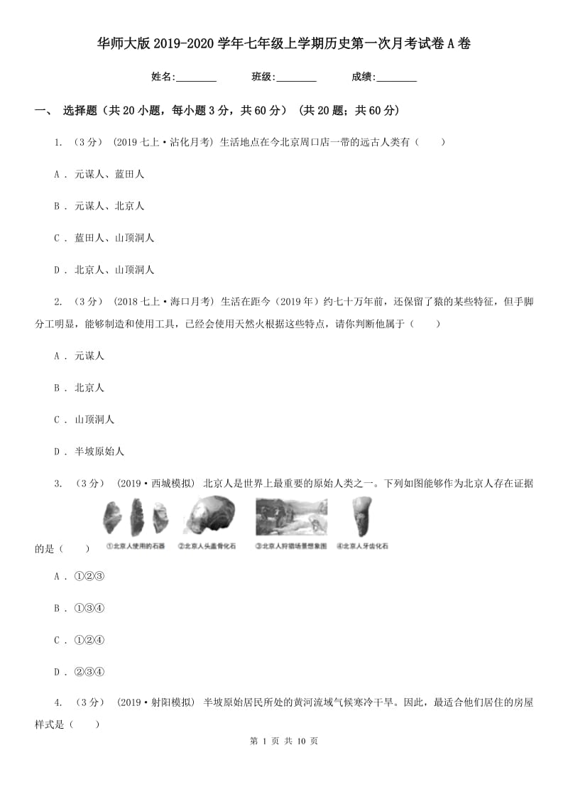 华师大版2019-2020学年七年级上学期历史第一次月考试卷A卷_第1页