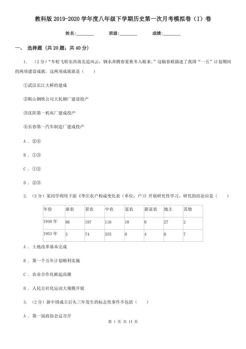 教科版2019-2020学年度八年级下学期历史第一次月考模拟卷（I）卷_第1页