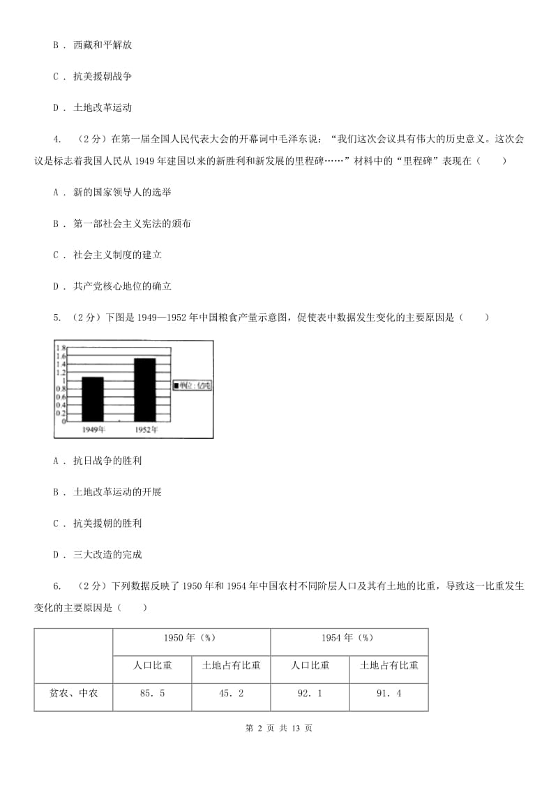 教科版2019-2020学年度八年级下学期历史第一次月考模拟卷（I）卷_第2页