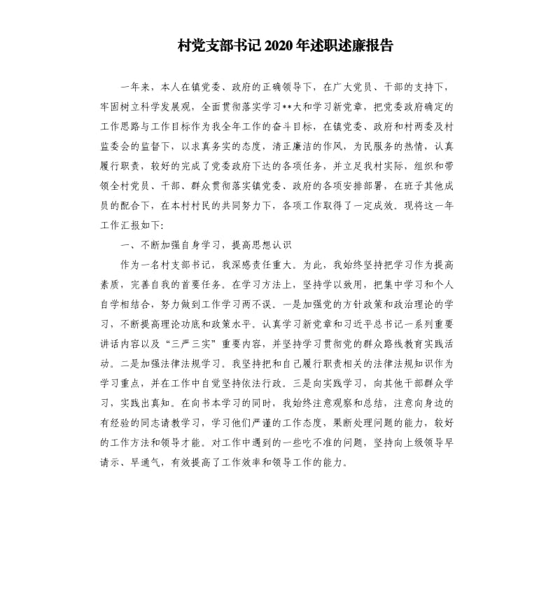 村党支部书记2020年述职述廉报告.docx_第1页