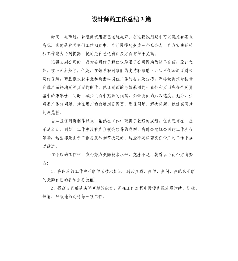 设计师的工作总结3篇.docx_第1页