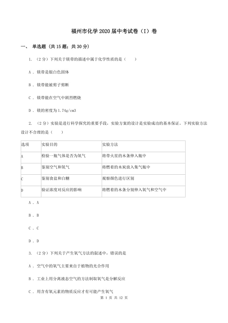 福州市化学2020届中考试卷（I）卷_第1页