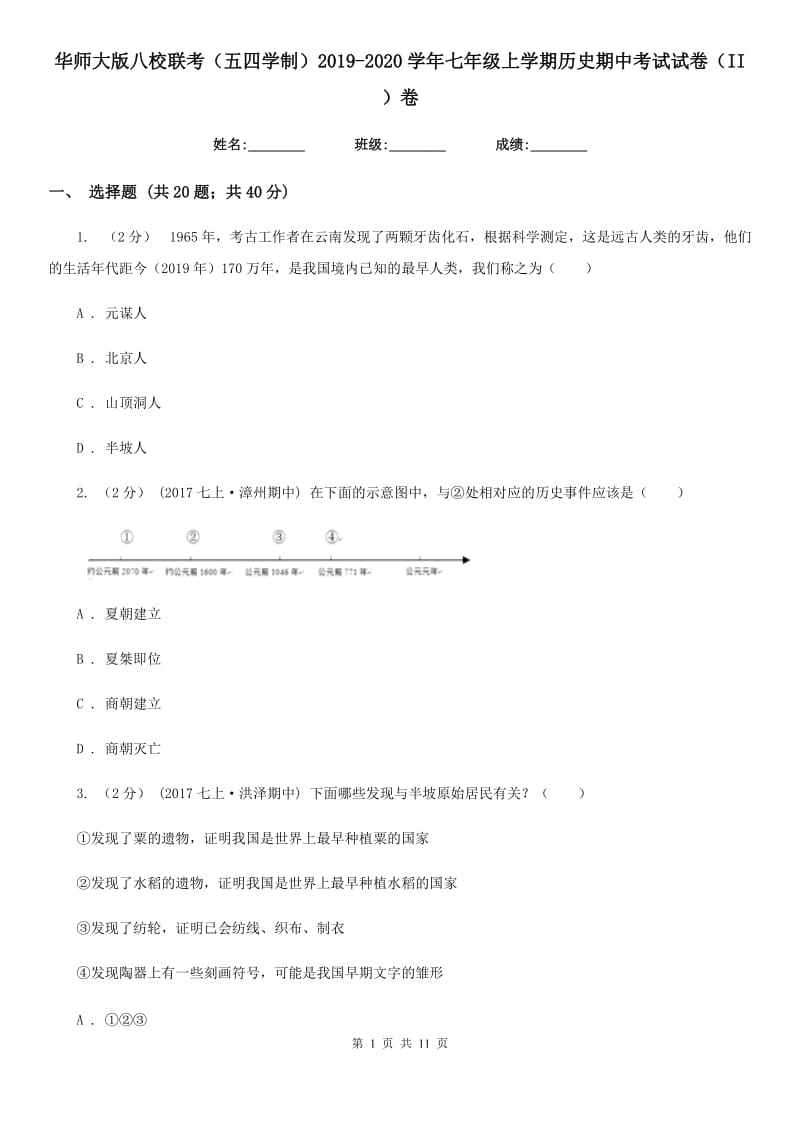 华师大版八校联考（五四学制）2019-2020学年七年级上学期历史期中考试试卷（II ）卷_第1页