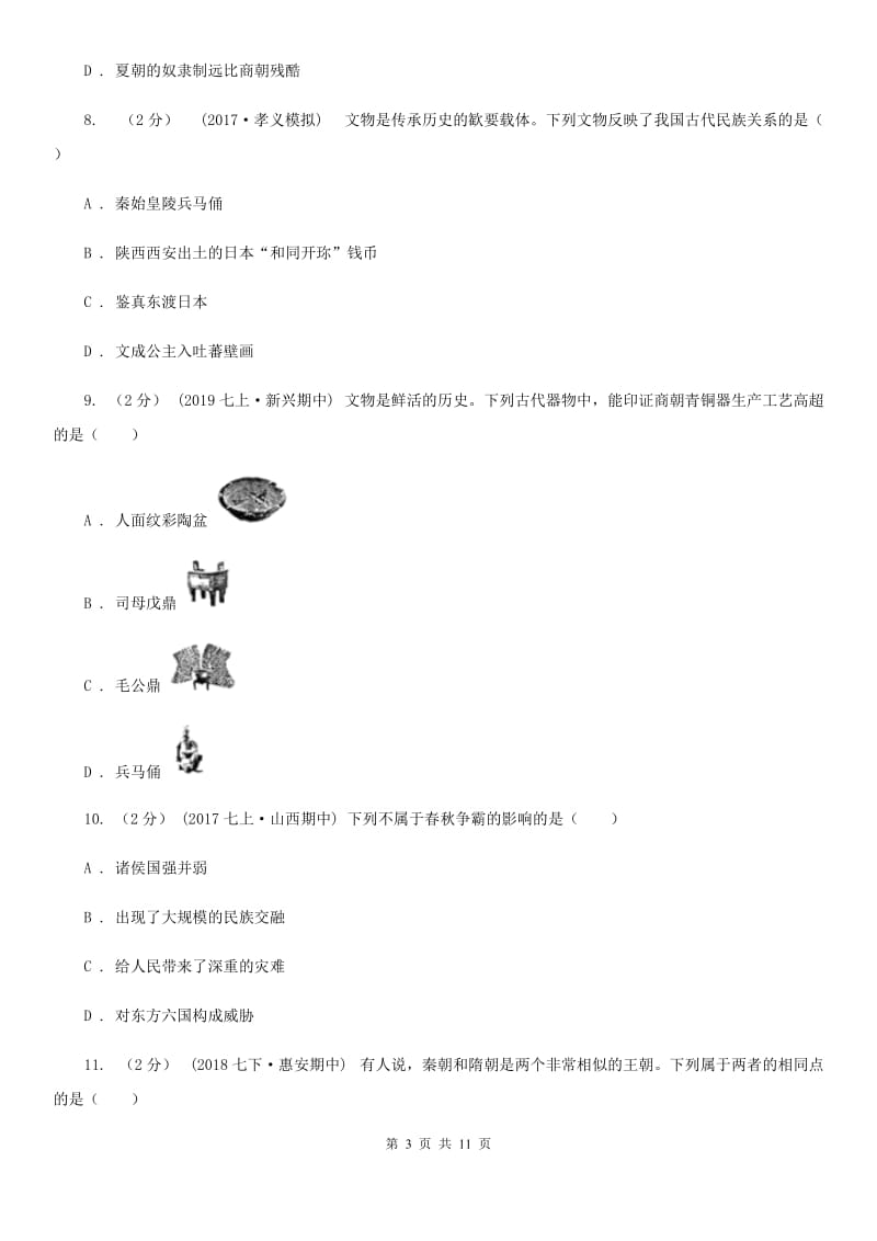 华师大版八校联考（五四学制）2019-2020学年七年级上学期历史期中考试试卷（II ）卷_第3页