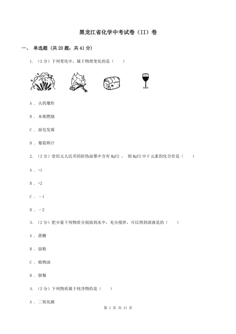 黑龙江省化学中考试卷（II）卷_第1页