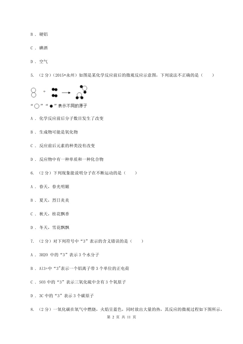 黑龙江省化学中考试卷（II）卷_第2页