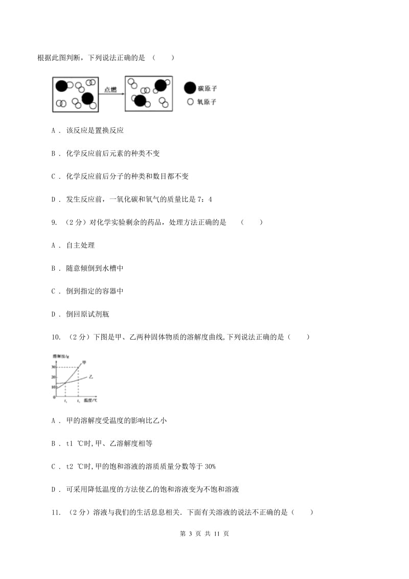 黑龙江省化学中考试卷（II）卷_第3页