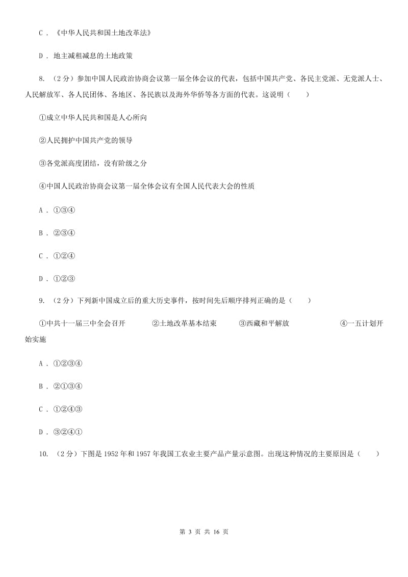 八年级下学期历史第一次段考试卷（I）卷_第3页