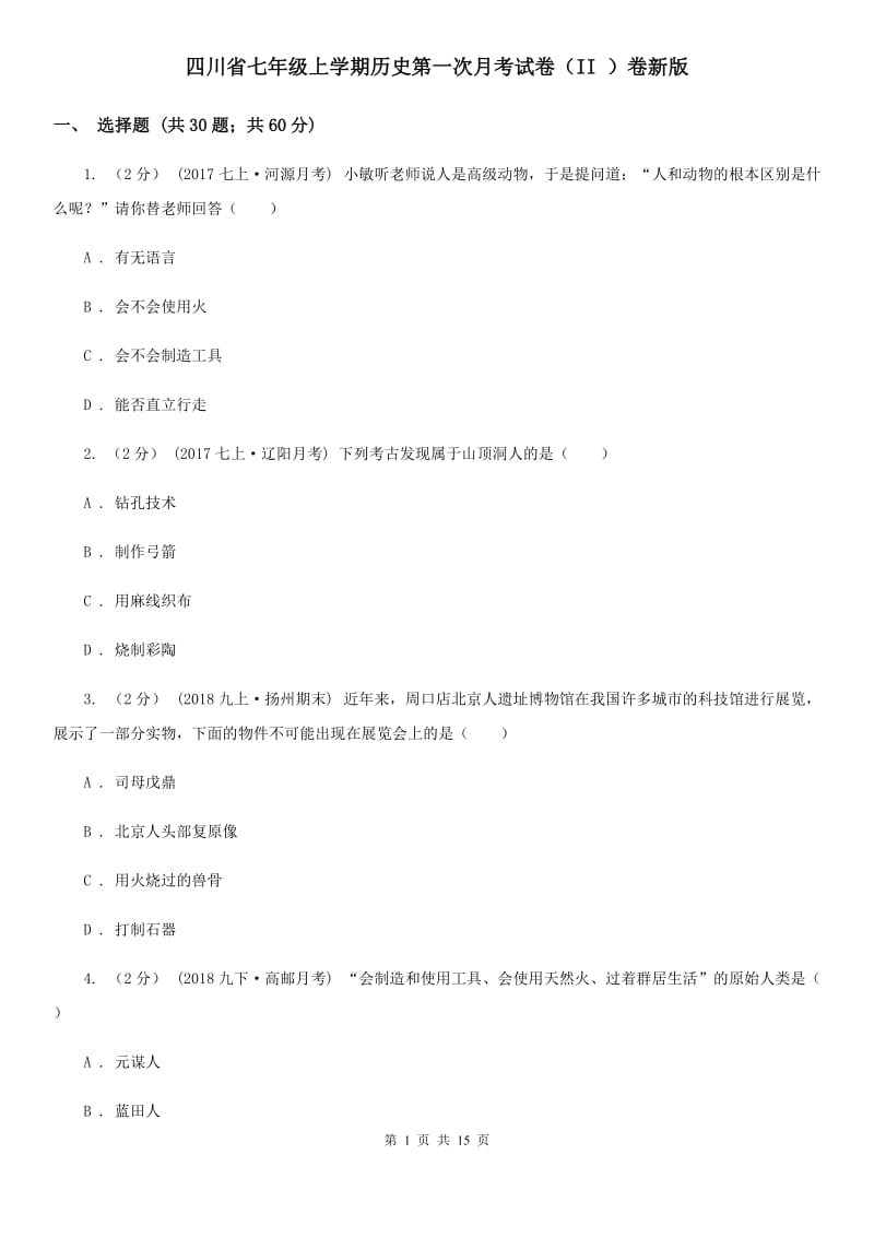 四川省七年级上学期历史第一次月考试卷（II ）卷新版_第1页