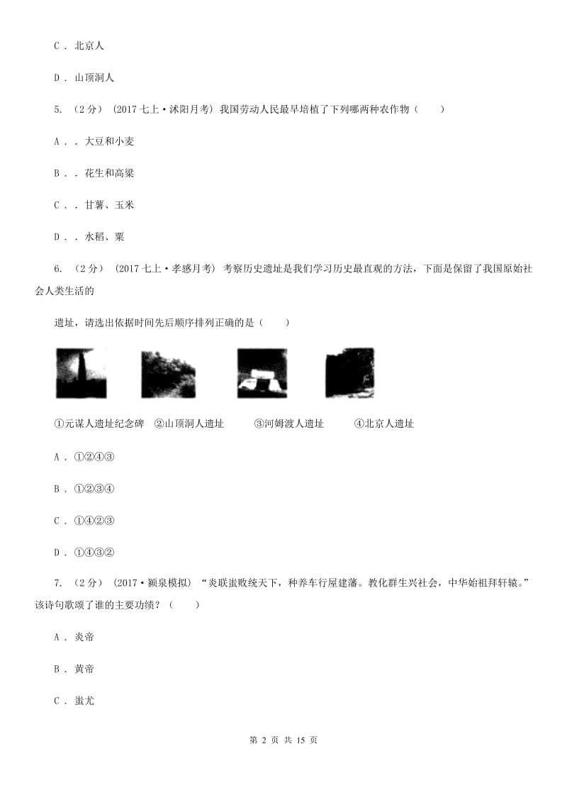 四川省七年级上学期历史第一次月考试卷（II ）卷新版_第2页