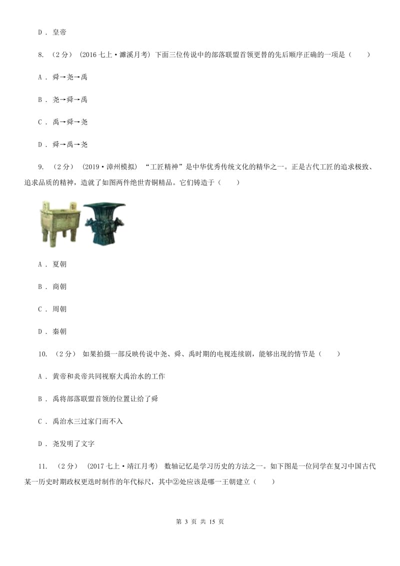 四川省七年级上学期历史第一次月考试卷（II ）卷新版_第3页