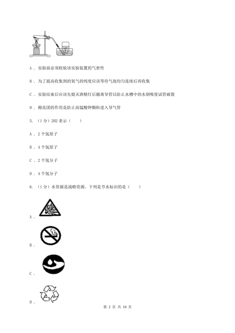 银川市九年级上学期化学期末考试试卷B卷_第2页