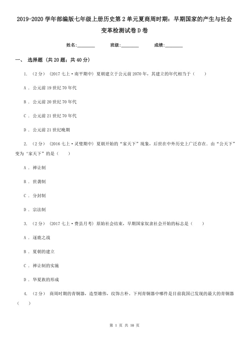 2019-2020学年部编版七年级上册历史第2单元夏商周时期：早期国家的产生与社会变革检测试卷D卷_第1页