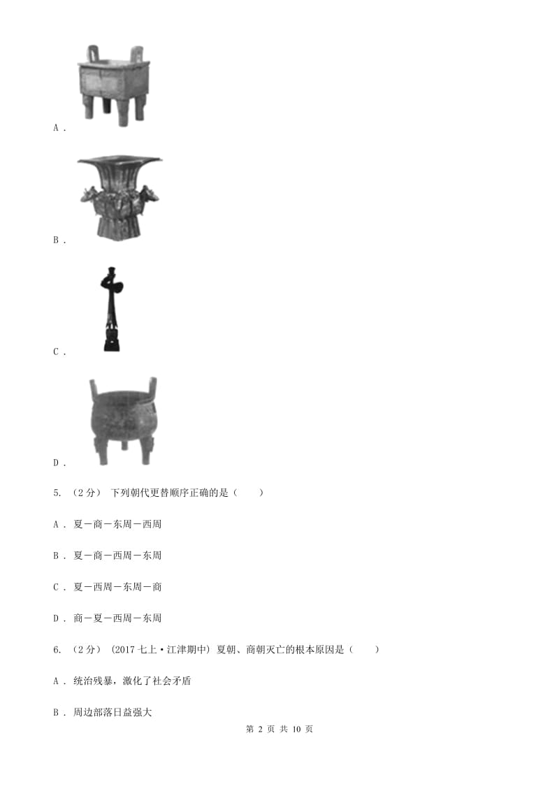 2019-2020学年部编版七年级上册历史第2单元夏商周时期：早期国家的产生与社会变革检测试卷D卷_第2页