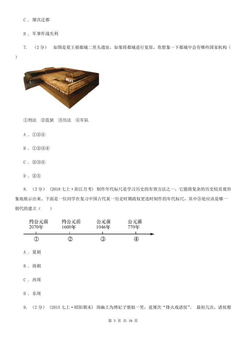 2019-2020学年部编版七年级上册历史第2单元夏商周时期：早期国家的产生与社会变革检测试卷D卷_第3页