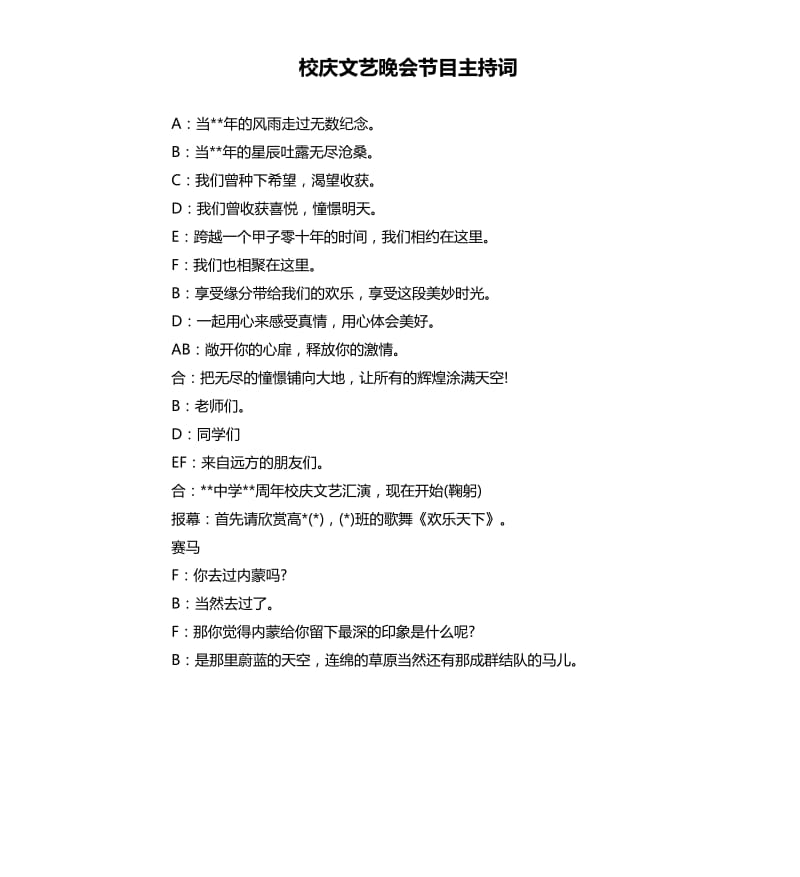 校庆文艺晚会节目主持词.docx_第1页