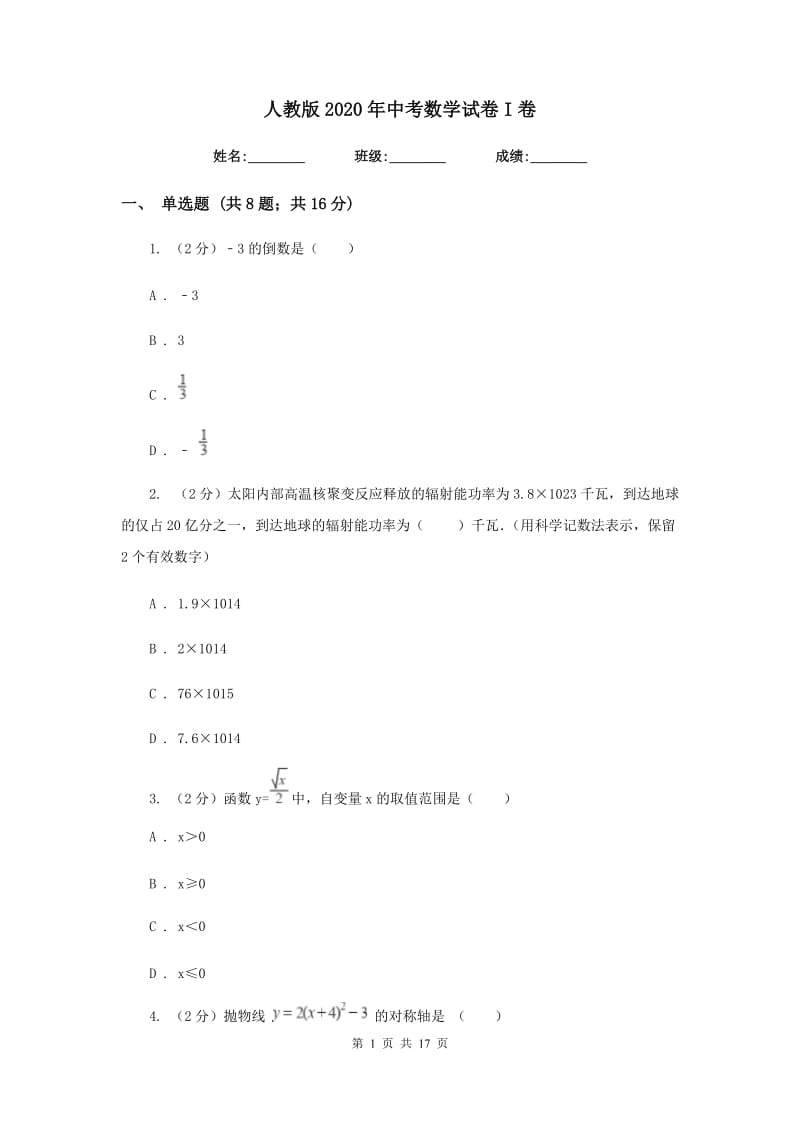 人教版2020年中考数学试卷I卷2_第1页