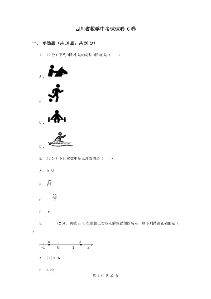 四川省数学中考试试卷 G卷_第1页