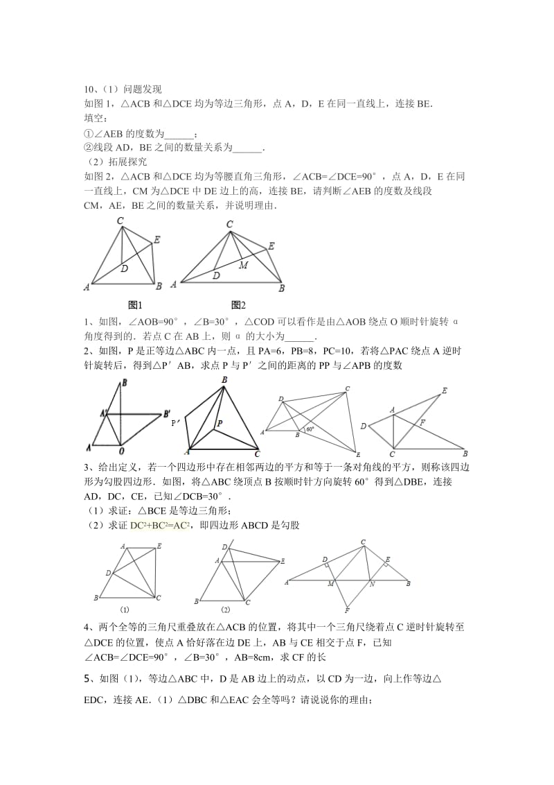 八年级数学旋转经典练习题_第2页