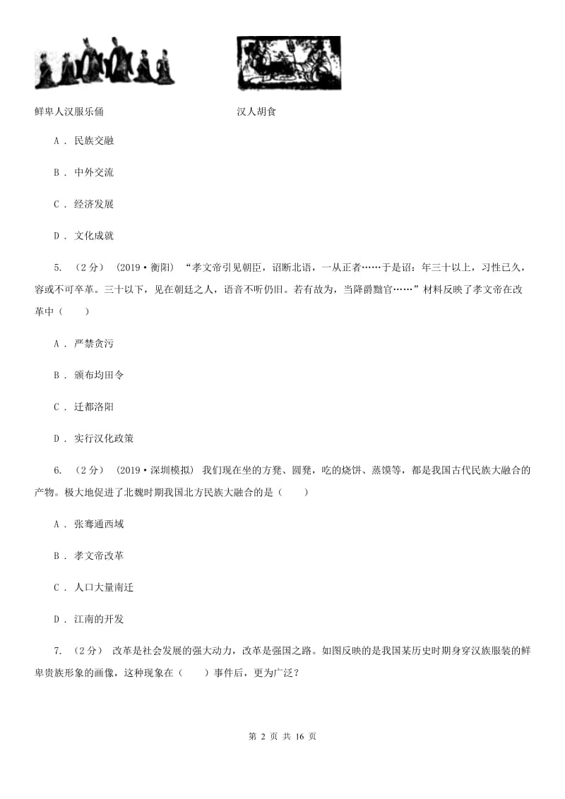 华师大版备考2020年中考历史复习专题：15 北魏孝文帝改革（I）卷_第2页