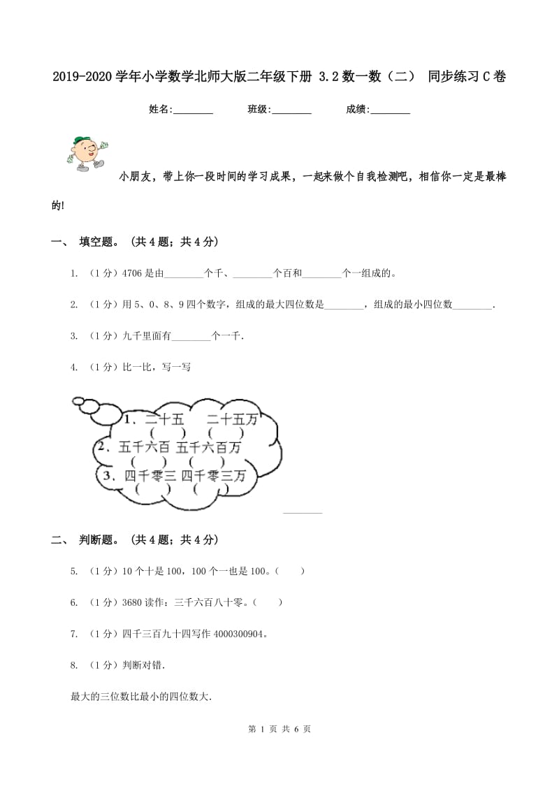 2019-2020学年小学数学北师大版二年级下册 3.2数一数(二) 同步练习C卷_第1页