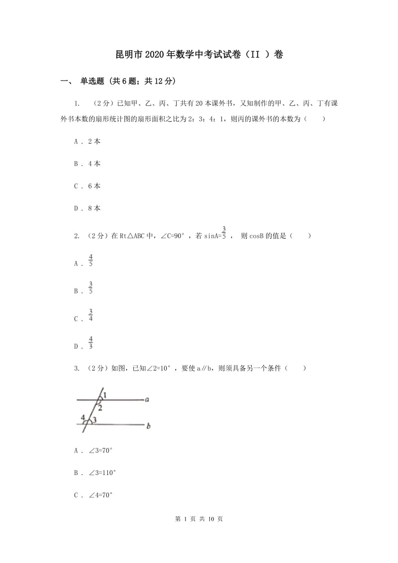 昆明市2020年数学中考试试卷（II ）卷_第1页