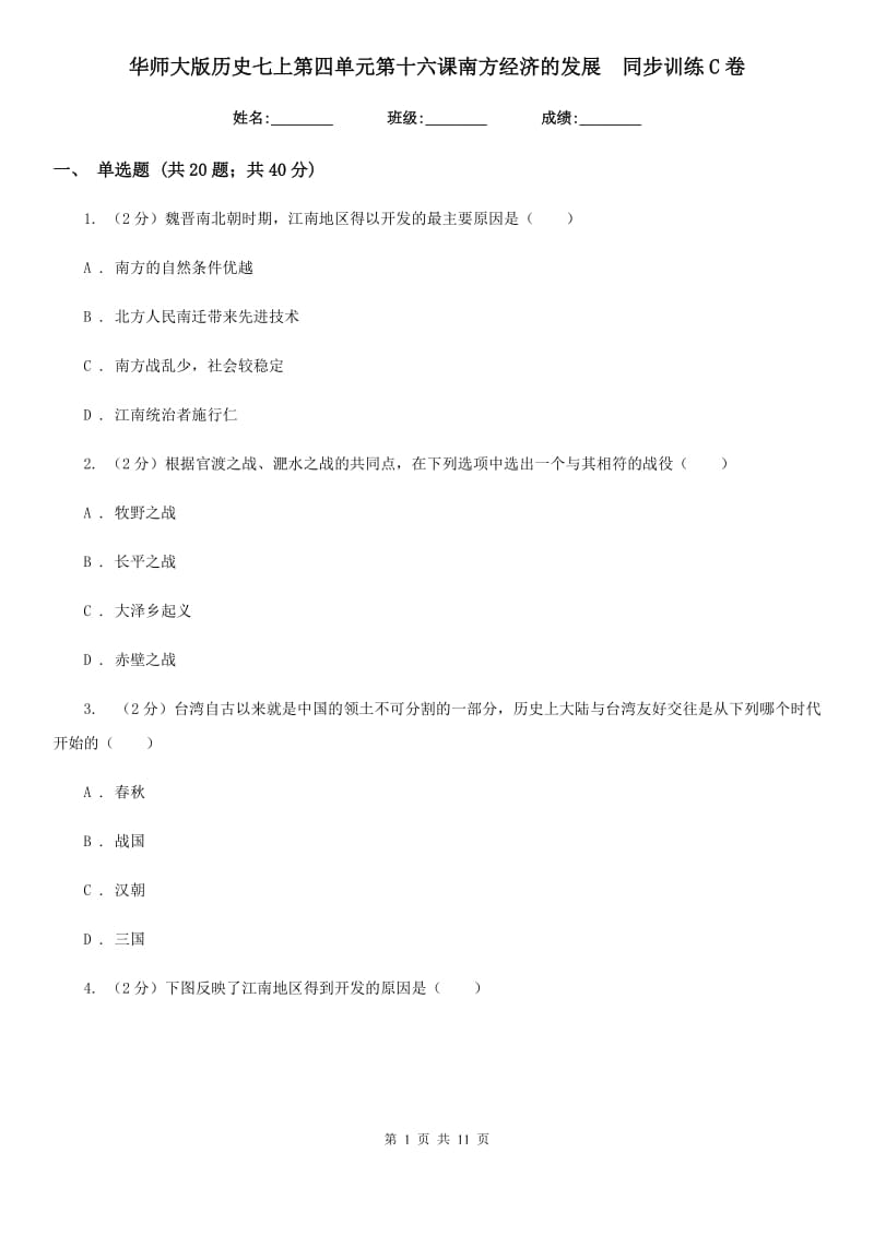 华师大版历史七上第四单元第十六课南方经济的发展同步训练C卷_第1页