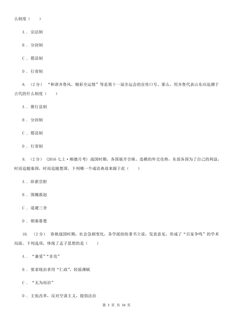 北师大版七年级上学期期中历史试卷（II ）卷_第3页