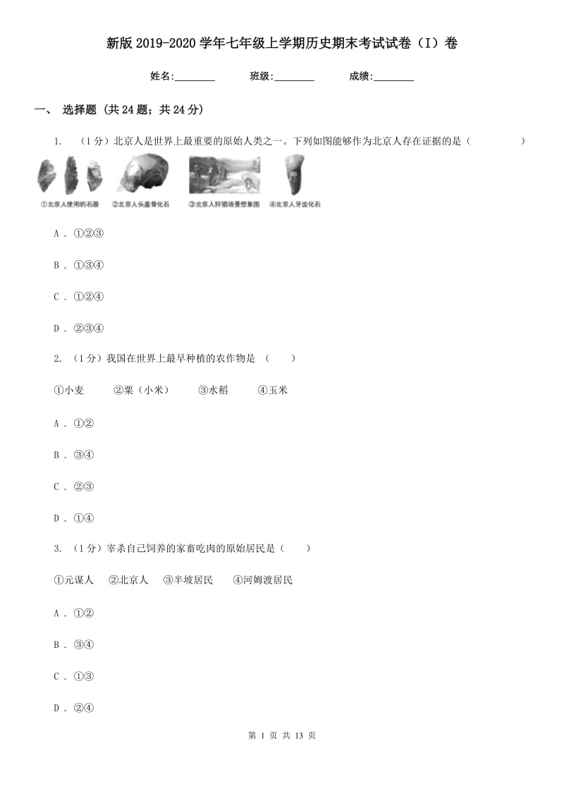 新版2019-2020学年七年级上学期历史期末考试试卷（I）卷新版_第1页