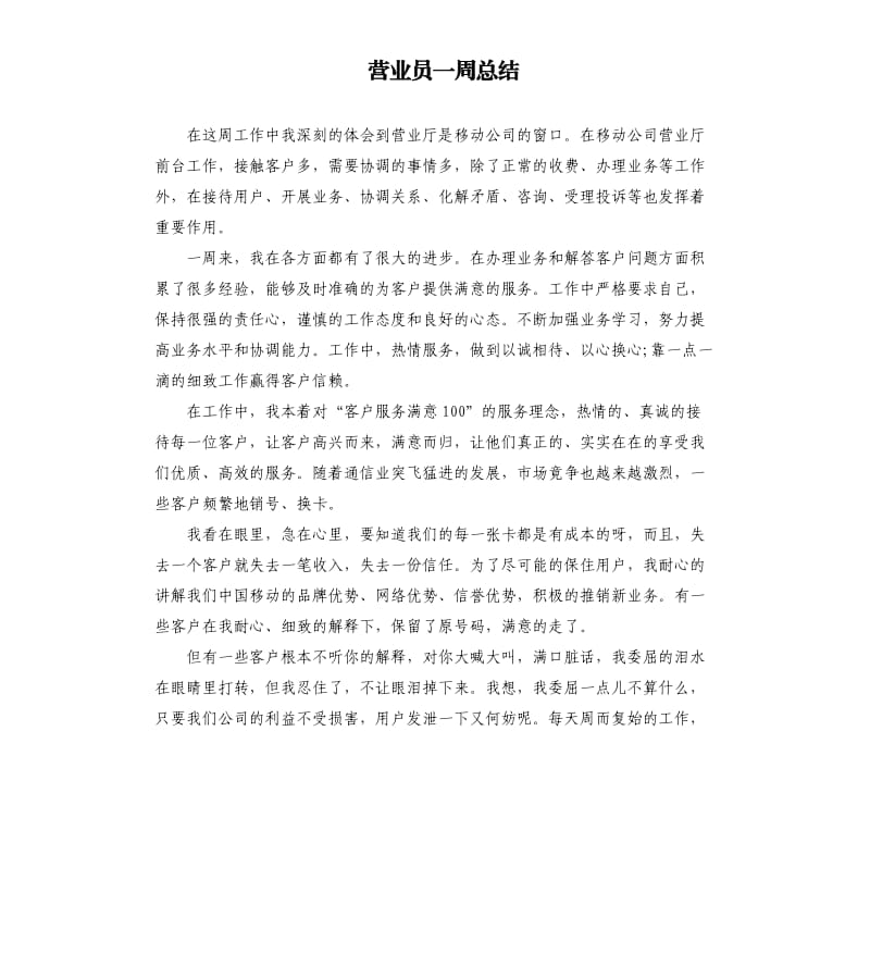 营业员一周总结.docx_第1页