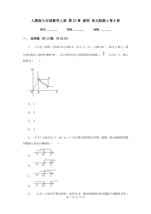 人教版九年级数学上册 第23章 旋转 单元检测d卷B卷