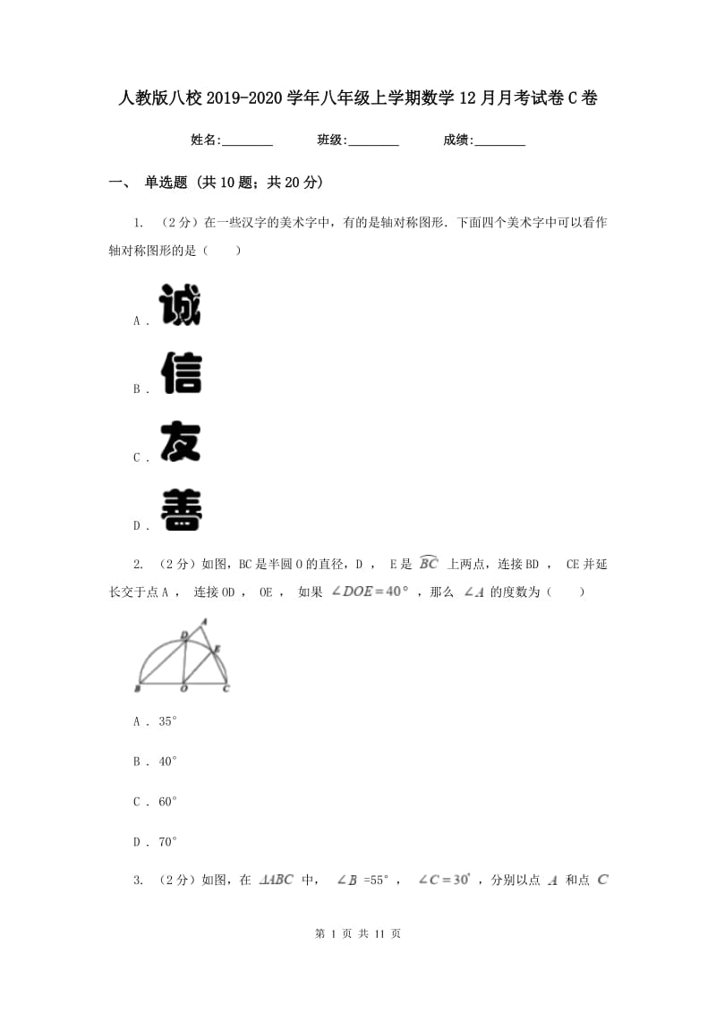 人教版八校2019-2020学年八年级上学期数学12月月考试卷C卷_第1页