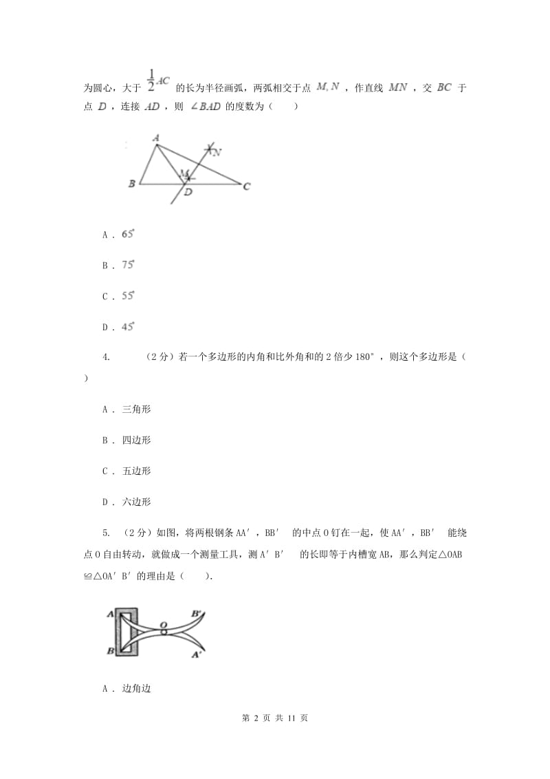 人教版八校2019-2020学年八年级上学期数学12月月考试卷C卷_第2页