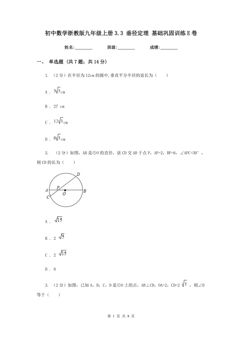 初中数学浙教版九年级上册3.3垂径定理基础巩固训练E卷_第1页