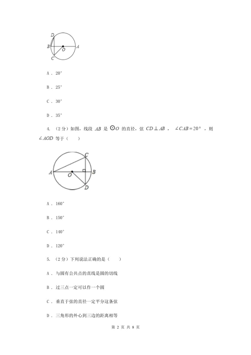 初中数学浙教版九年级上册3.3垂径定理基础巩固训练E卷_第2页