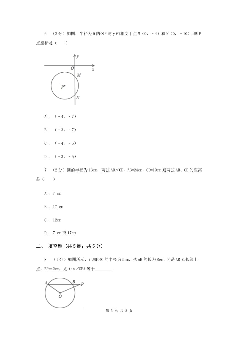 初中数学浙教版九年级上册3.3垂径定理基础巩固训练E卷_第3页