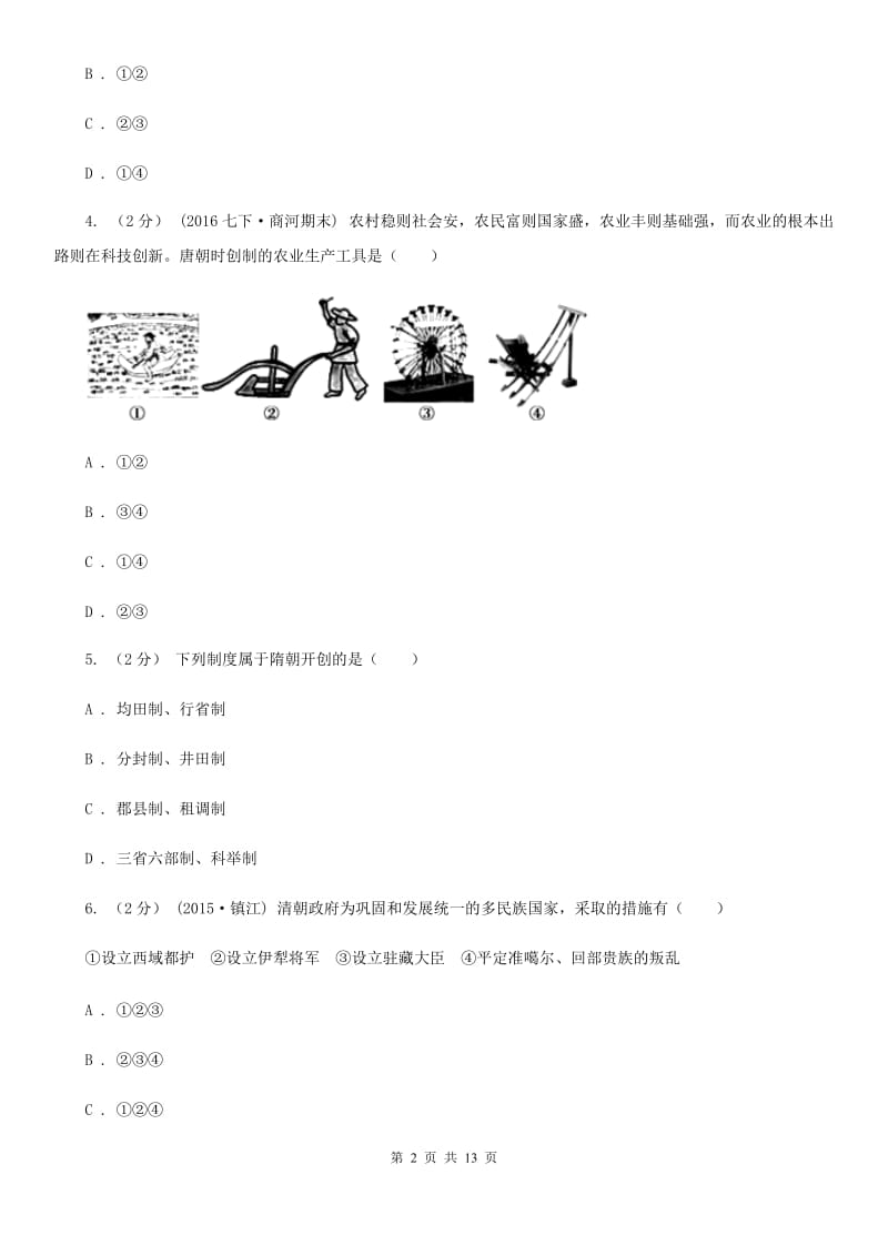 安徽省七年级下学期期末考试历史试题B卷新版_第2页
