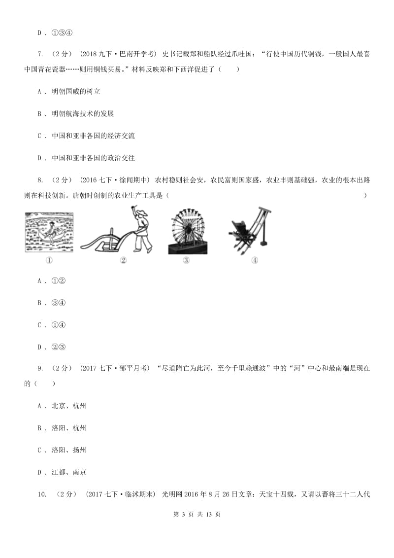 安徽省七年级下学期期末考试历史试题B卷新版_第3页