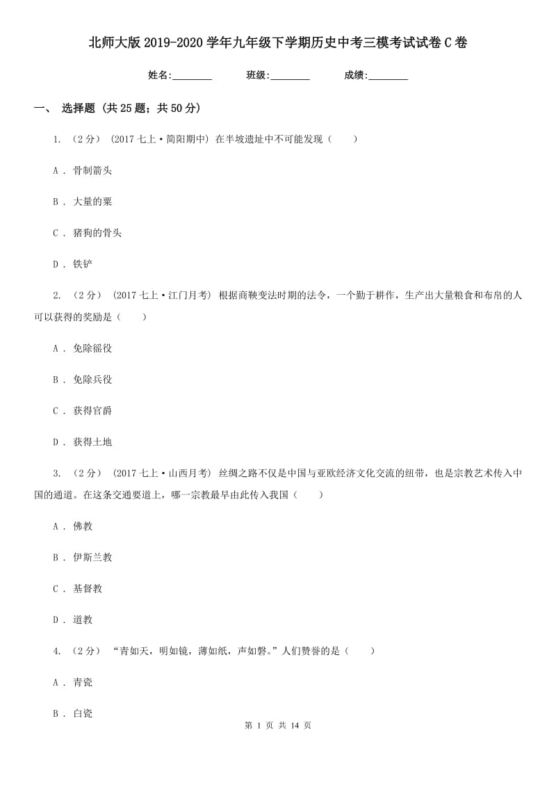 北师大版2019-2020学年九年级下学期历史中考三模考试试卷C卷_第1页