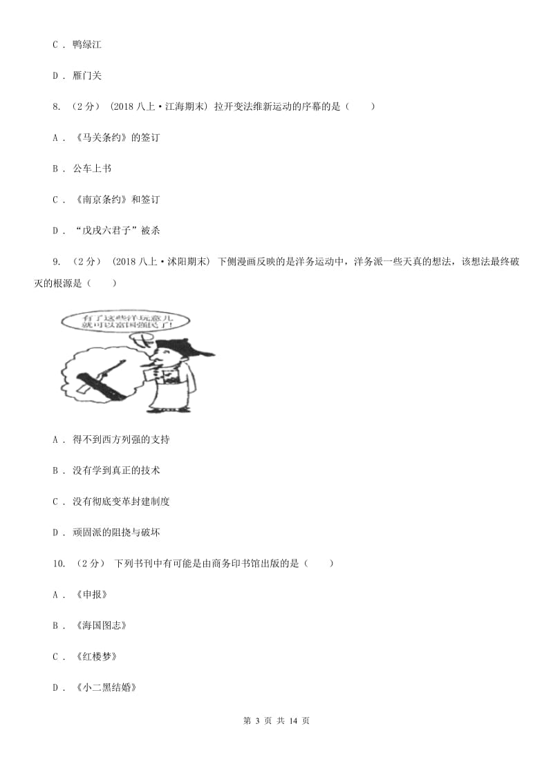 北师大版2019-2020学年九年级下学期历史中考三模考试试卷C卷_第3页