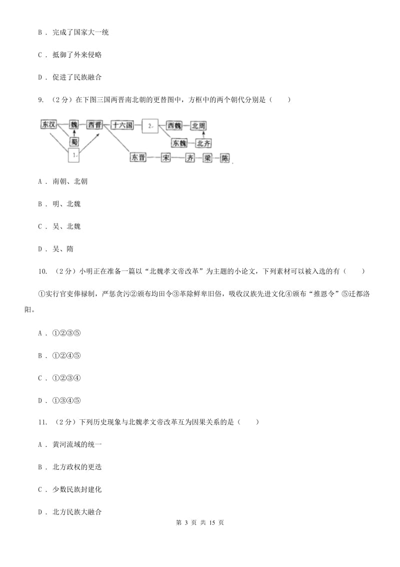 川教版初中历史七年级上册4.3北魏孝文帝的改革同步练习A卷_第3页