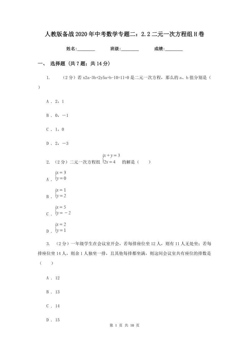 人教版备战2020年中考数学专题二：2.2二元一次方程组H卷_第1页