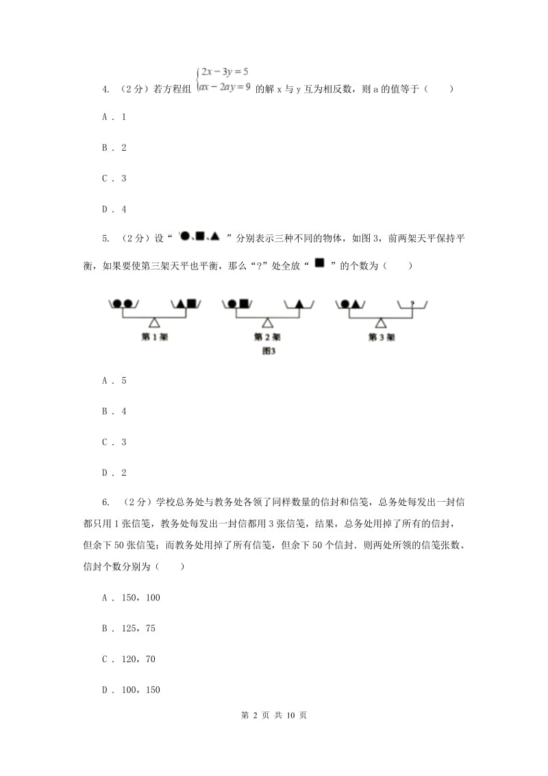 人教版备战2020年中考数学专题二：2.2二元一次方程组H卷_第2页