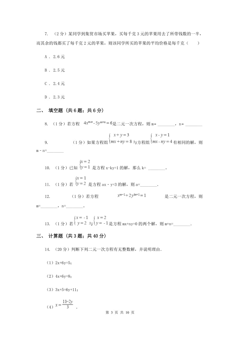 人教版备战2020年中考数学专题二：2.2二元一次方程组H卷_第3页