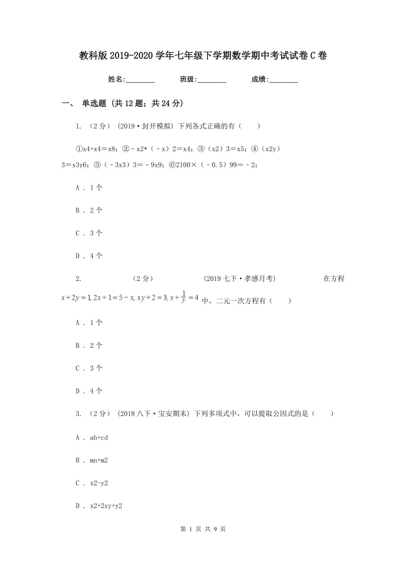 教科版2019-2020学年七年级下学期数学期中考试试卷C卷_第1页