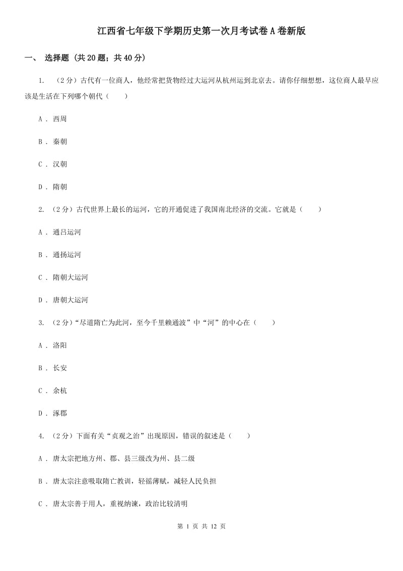 江西省七年级下学期历史第一次月考试卷A卷新版_第1页