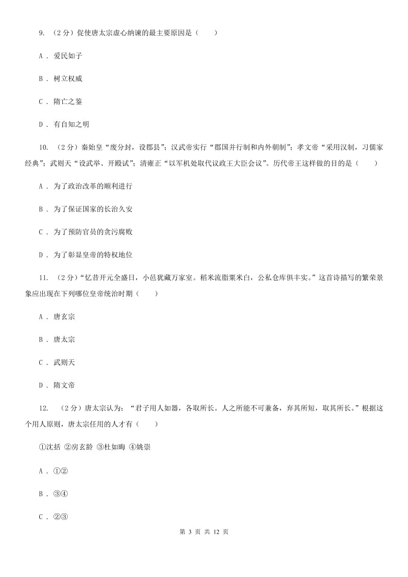 江西省七年级下学期历史第一次月考试卷A卷新版_第3页