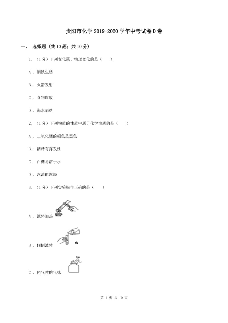 贵阳市化学2019-2020学年中考试卷D卷_第1页