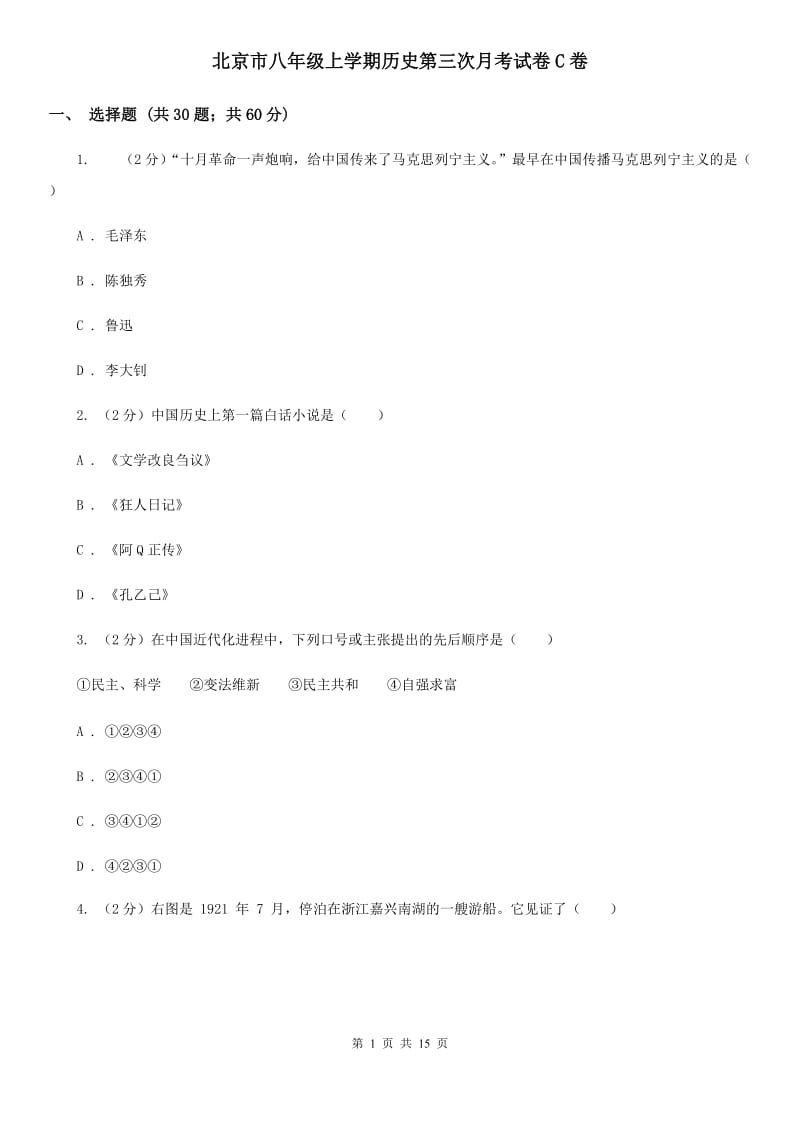 北京市八年级上学期历史第三次月考试卷C卷_第1页