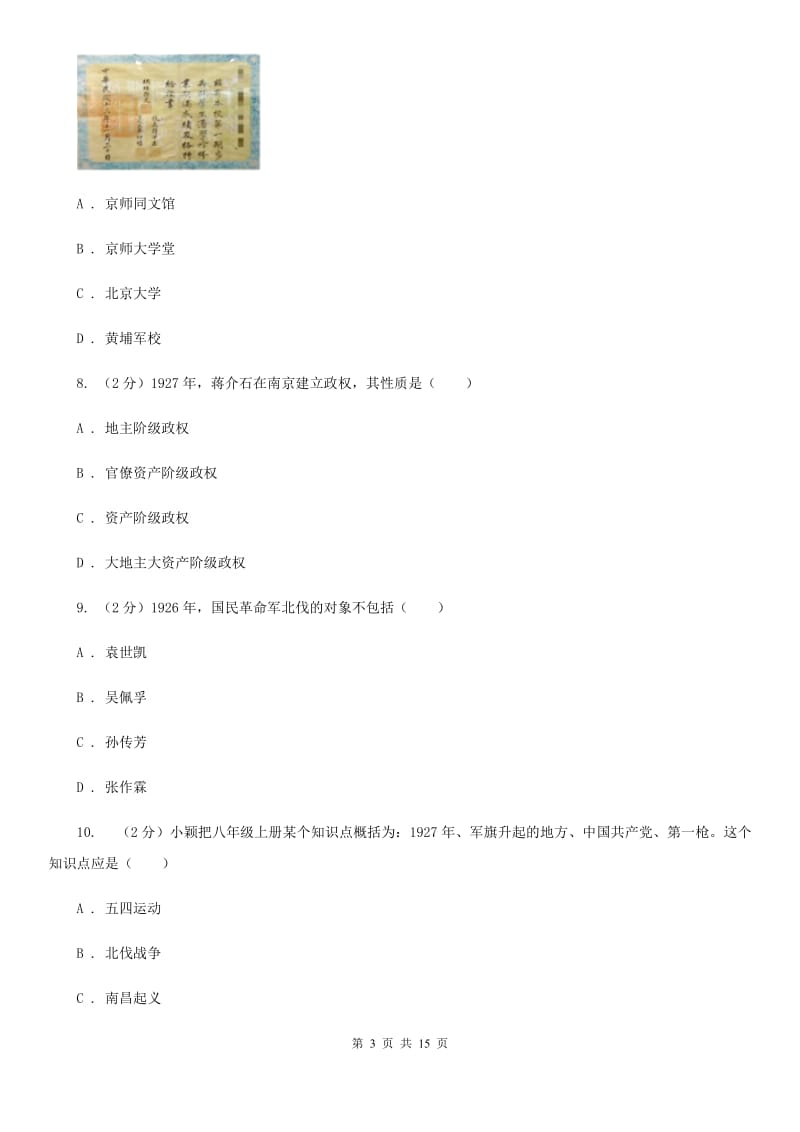 北京市八年级上学期历史第三次月考试卷C卷_第3页